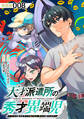 天才派遣所の秀才異端児~天才の能力を全て取り込む、秀才の成り上がり~【単話版】(8)