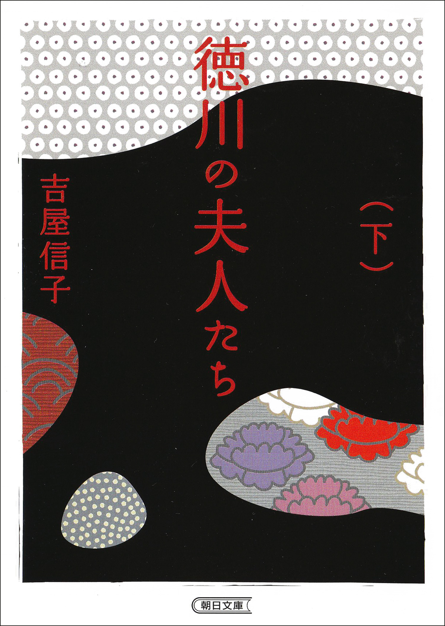 徳川の夫人たち　下　新装版