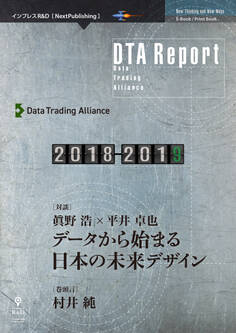 DTA Report 2018-2019 データから始まる日本の未来デザイン