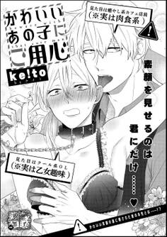 かわいいあの子にご用心(単話版)