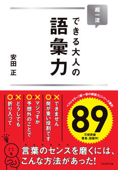 超一流 できる大人の語彙力