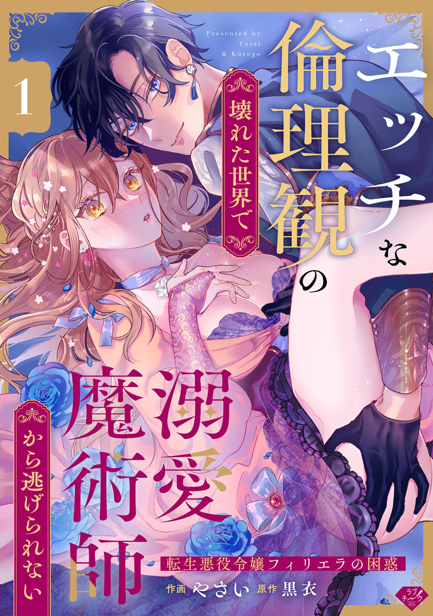 【期間限定　無料お試し版　閲覧期限2026年8月20日】【ラブチーク】エッチな倫理観の壊れた世界で溺愛魔術師から逃げられない～転生悪役令嬢フィリエラの困惑～　act.1