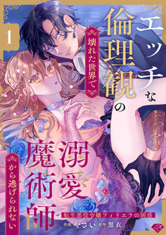 【期間限定 無料お試し版 閲覧期限2026年8月20日】【ラブチーク】エッチな倫理観の壊れた世界で溺愛魔術師から逃げられない~転生悪役令嬢フィリエラの困惑~ act.1