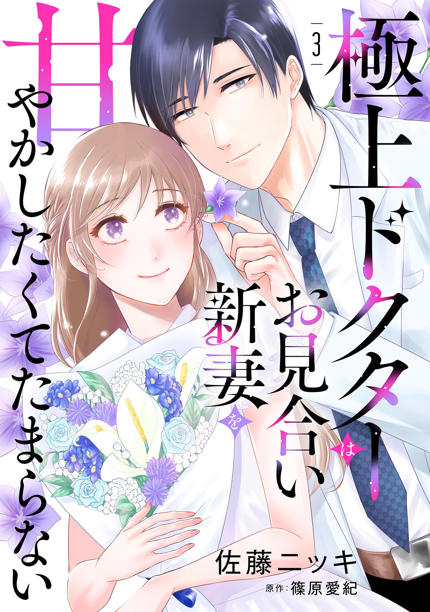 【期間限定　無料お試し版　閲覧期限2026年7月9日】極上ドクターはお見合い新妻を甘やかしたくてたまらない 【分冊版】3話