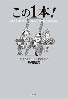 この1本! ~超人気映画シリーズ、ひとつだけ見るならコレ~