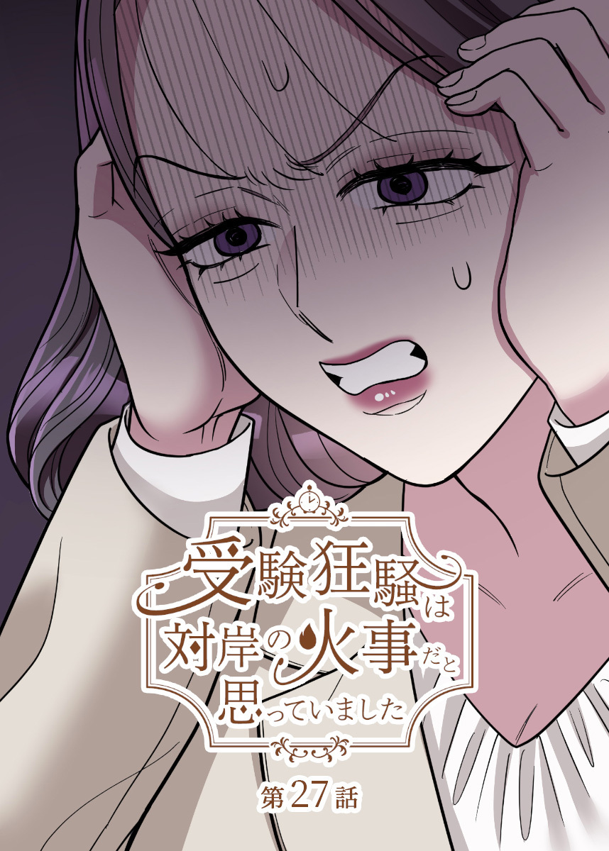 受験狂騒は対岸の火事だと思っていました【フルカラー】【タテヨミ】(27)