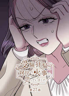 受験狂騒は対岸の火事だと思っていました【フルカラー】【タテヨミ】(27)