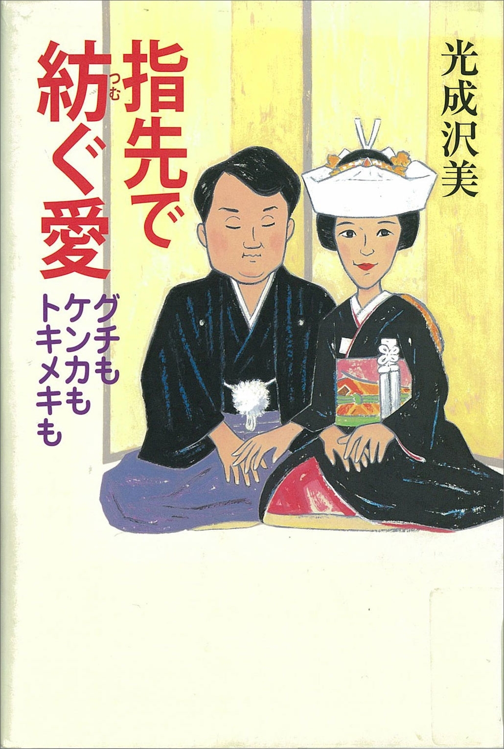指先で紡ぐ愛　グチもケンカもトキメキも