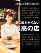 男に教えたくない最高の店