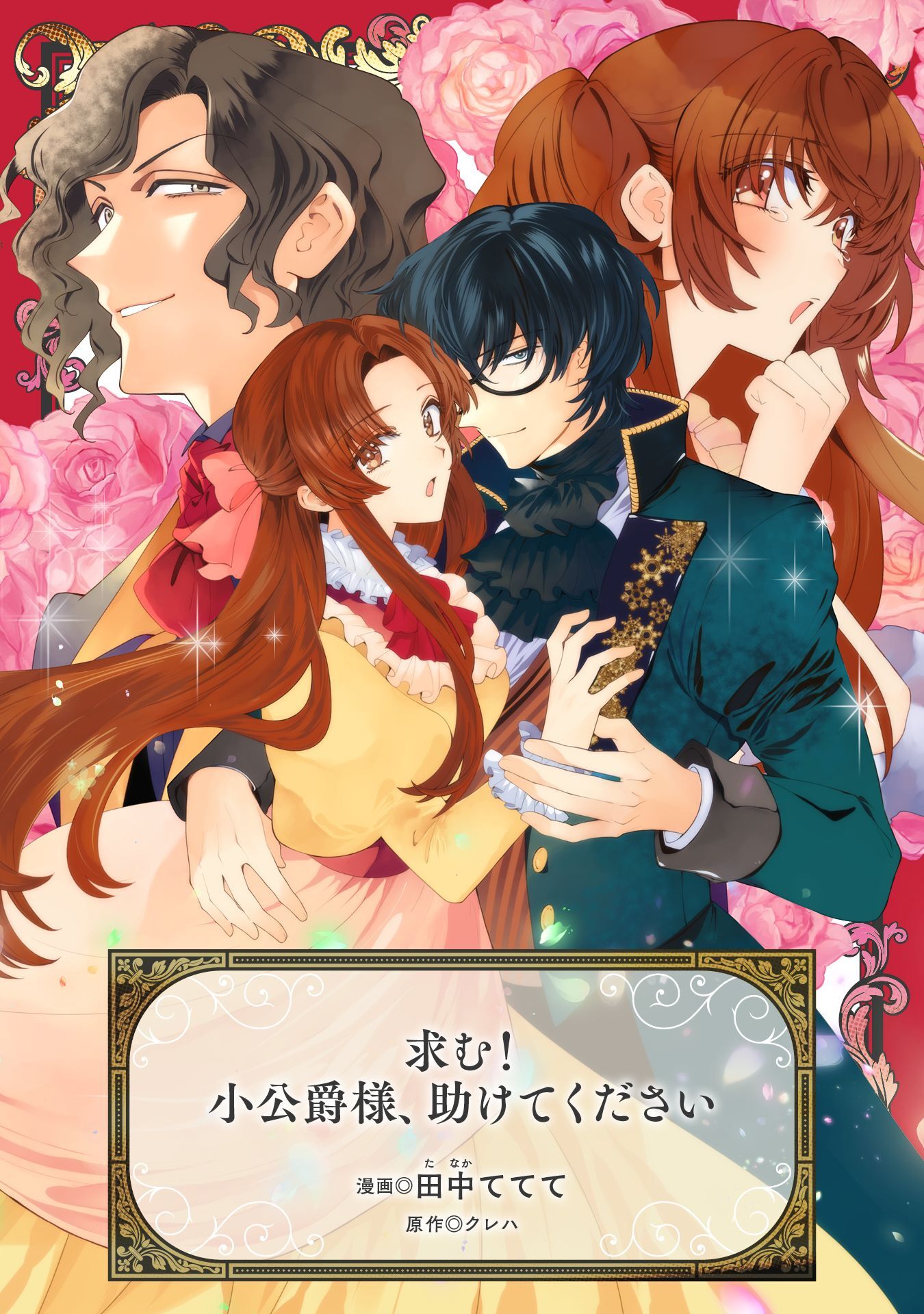 求む！小公爵様、助けてください