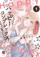 ハッピーコンプレックス 愛がなくちゃデキませんっ!!【電子限定特典付き】 (1)