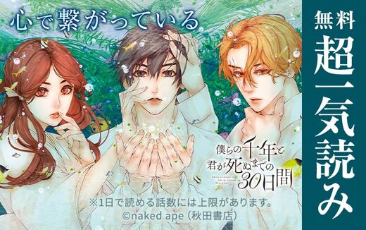 僕らの千年と君が死ぬまでの30日間