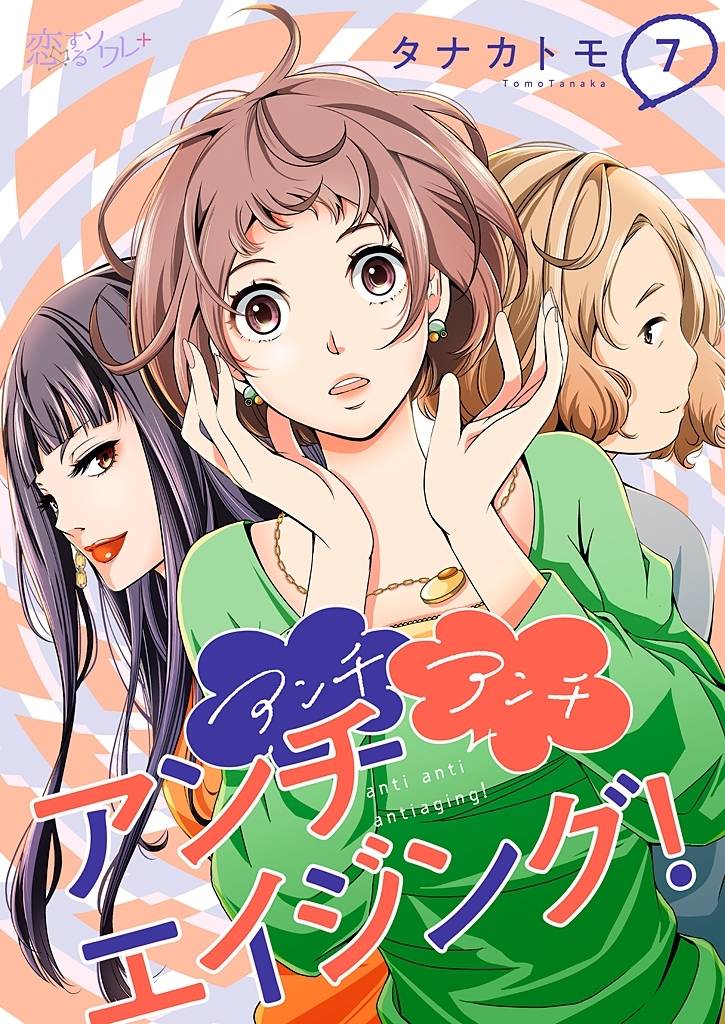 アンチ アンチ アンチエイジング！