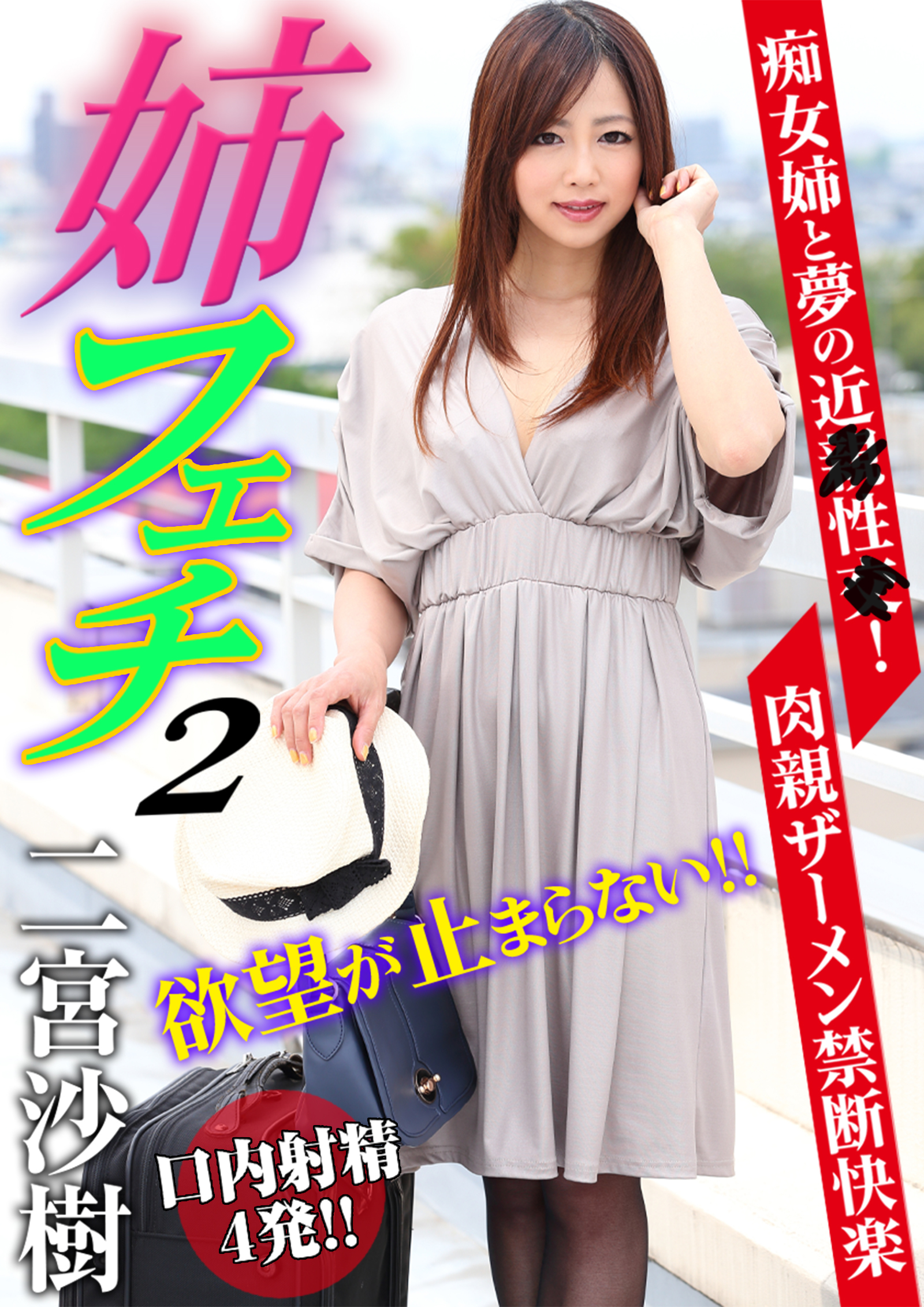 姉フェチ 2 痴女姉と夢の近●性●！肉親ザーメン禁断快楽 口内射精4発！！ 二宮沙樹