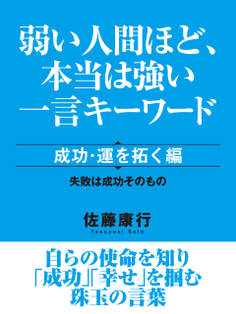 弱い人間ほど、本当は強い一言キーワード 成功・運を拓く編