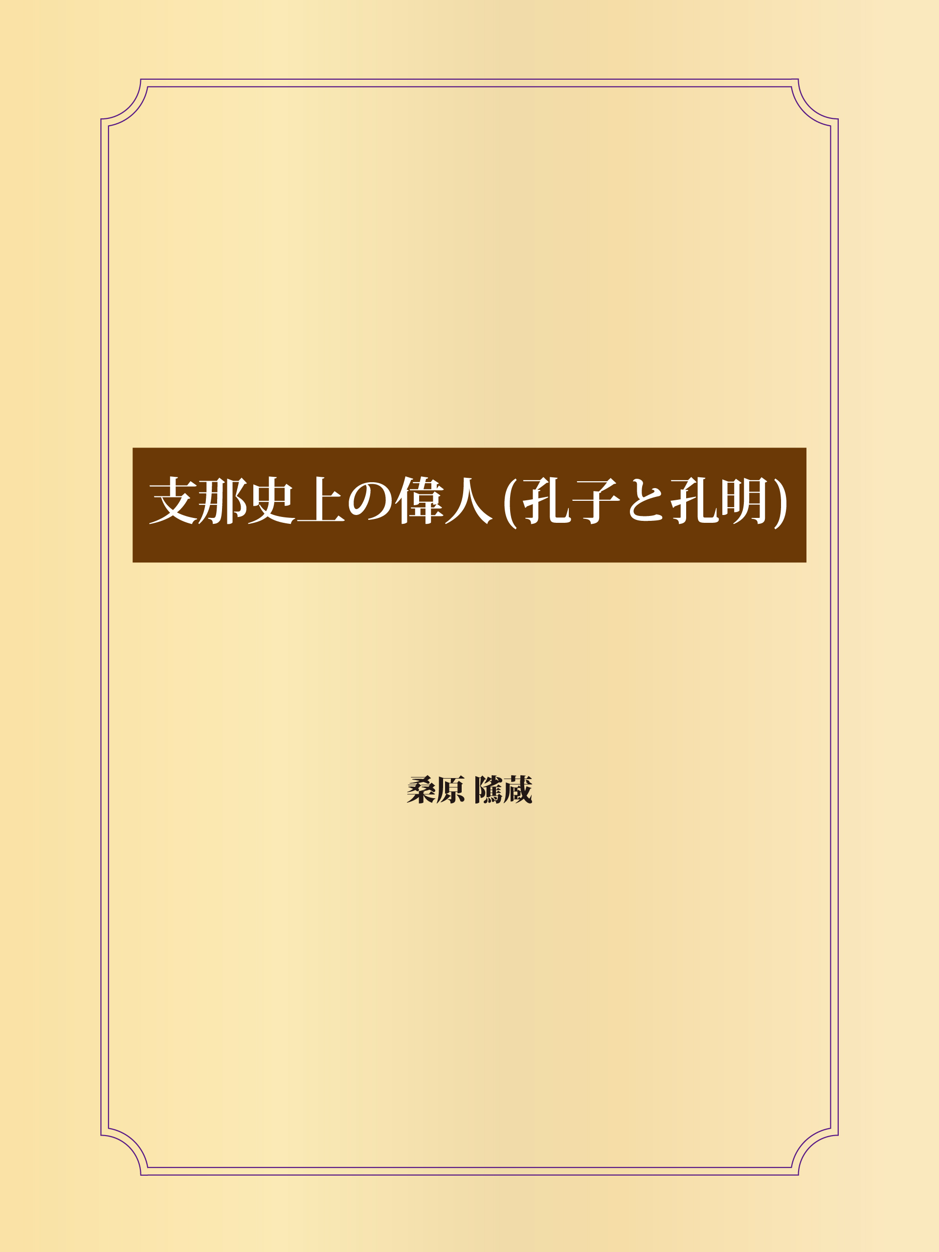 支那史上の偉人(孔子と孔明)