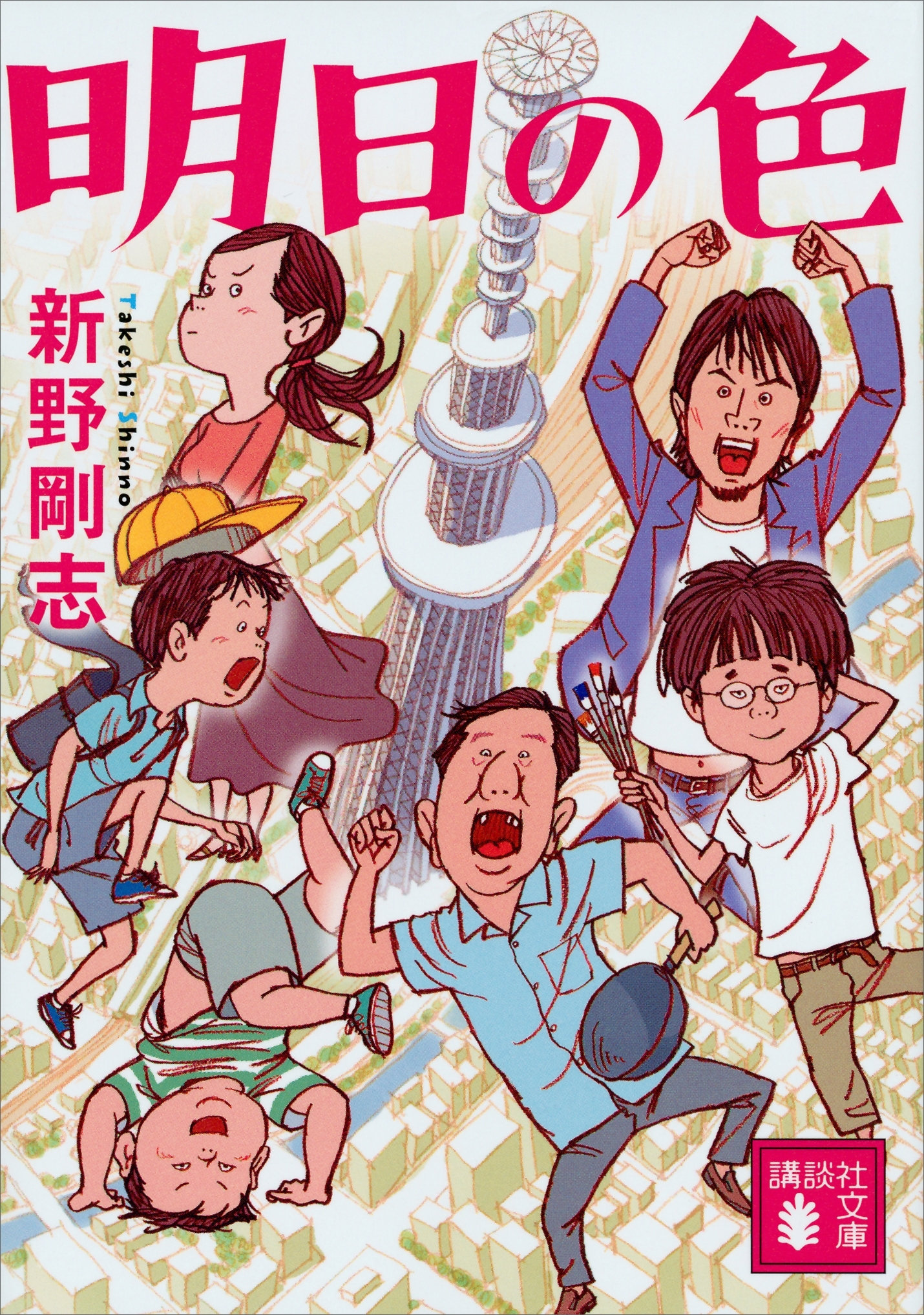 明日の色