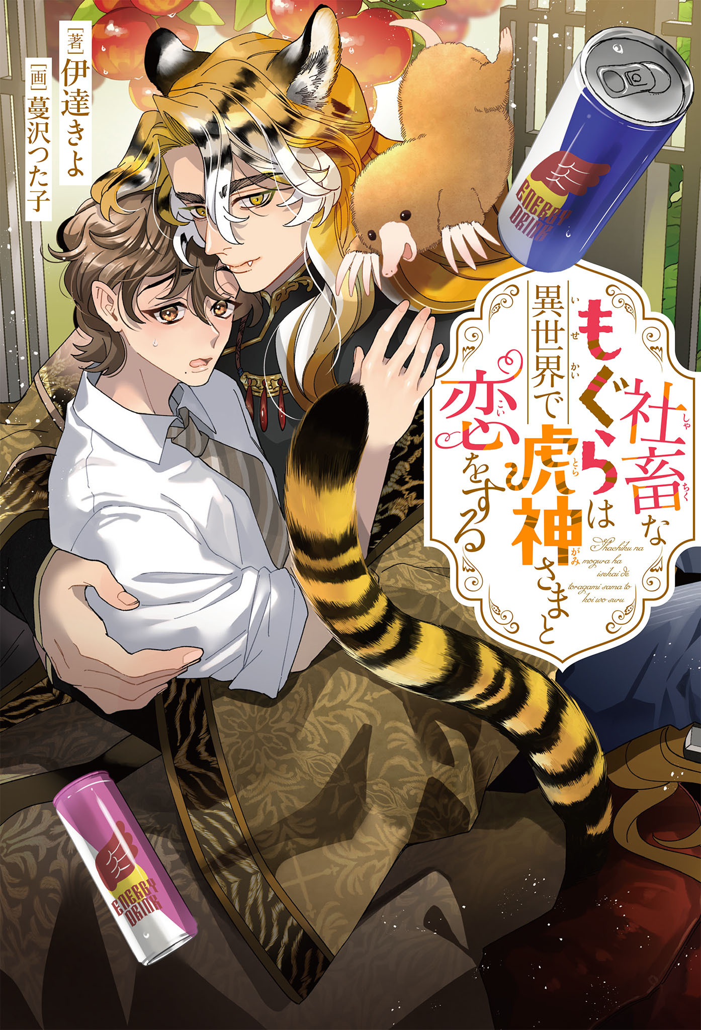 社畜なもぐらは異世界で虎神さまと恋をする＜電子限定かきおろし付＞【イラスト入り】