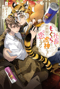 社畜なもぐらは異世界で虎神さまと恋をする