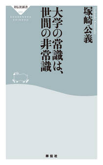 大学の常識は、世間の非常識