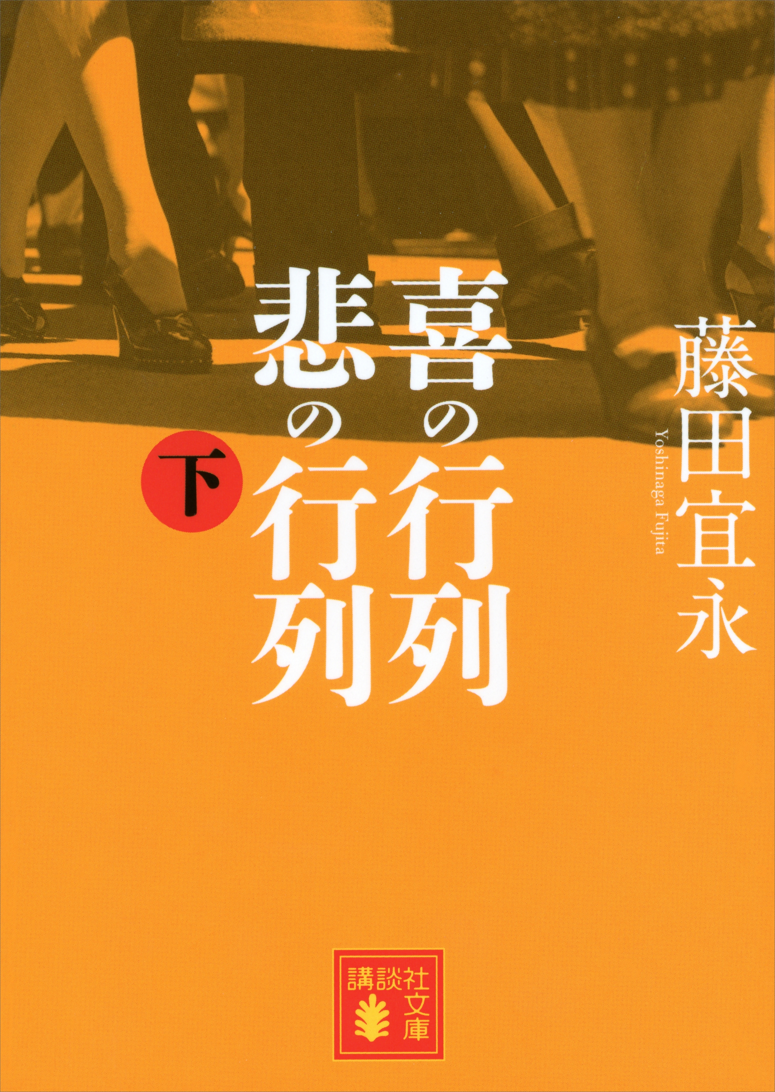 喜の行列　悲の行列