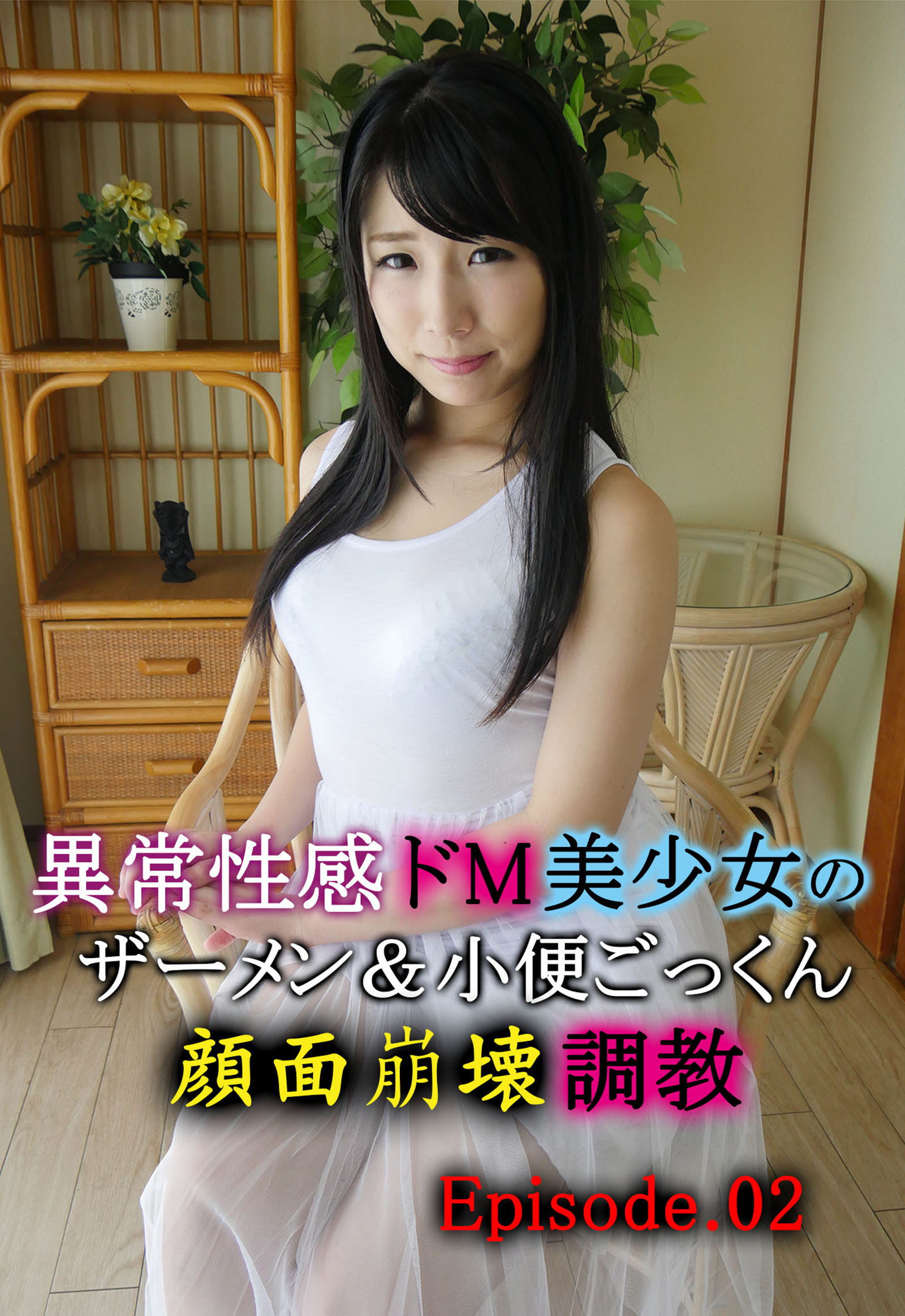 異常性感ドＭ美少女のザーメン＆小便ごっくん顔面崩壊調教 Episode02