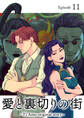 愛と裏切りの街 ~Ti Amo original story~【フルカラー】【タテヨミ】(11)