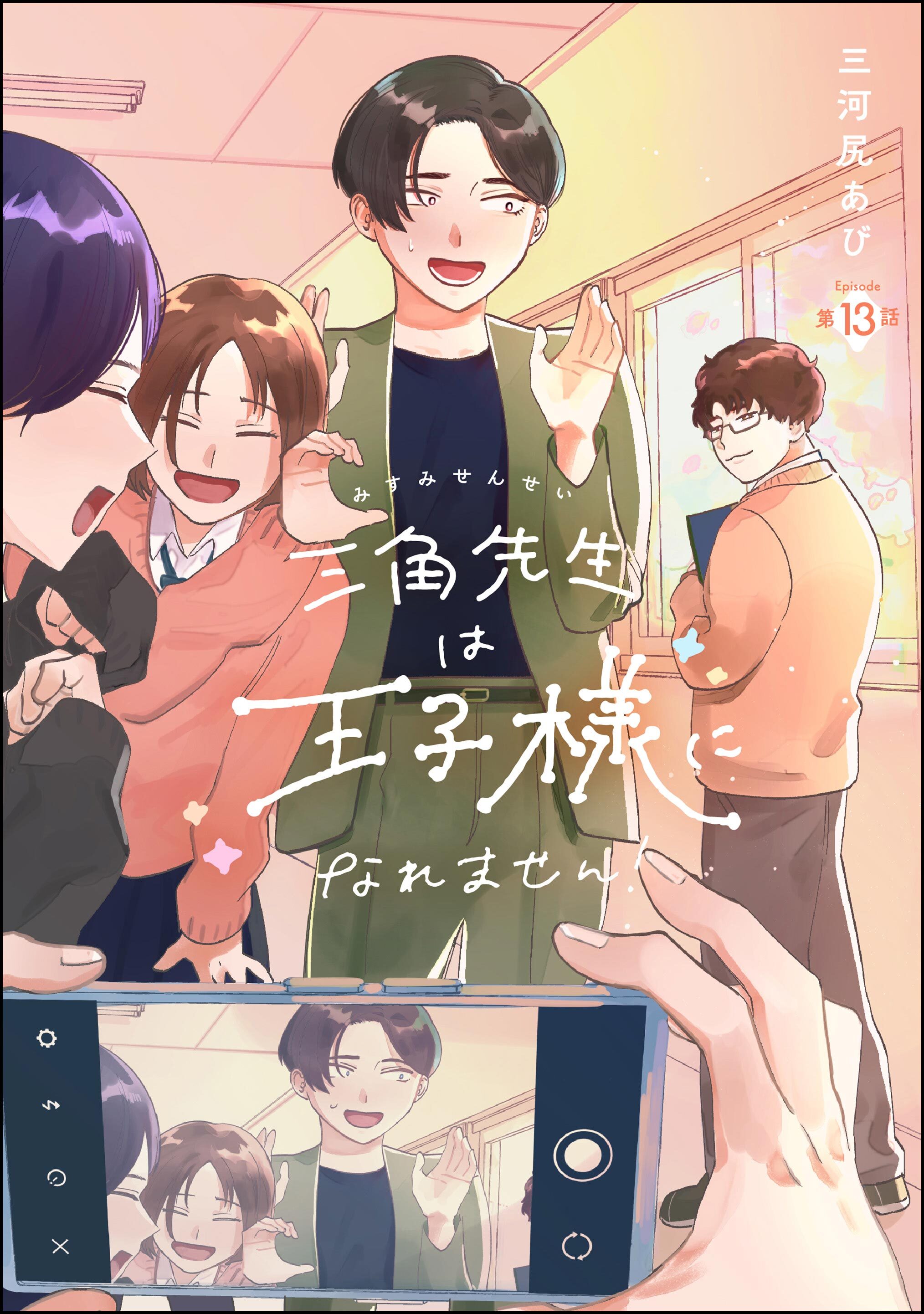 三角先生は王子様になれません！（分冊版）　【第13話】