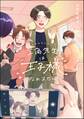 三角先生は王子様になれません!(分冊版) 【第13話】