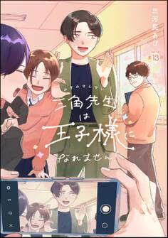 三角先生は王子様になれません!(分冊版) 【第13話】