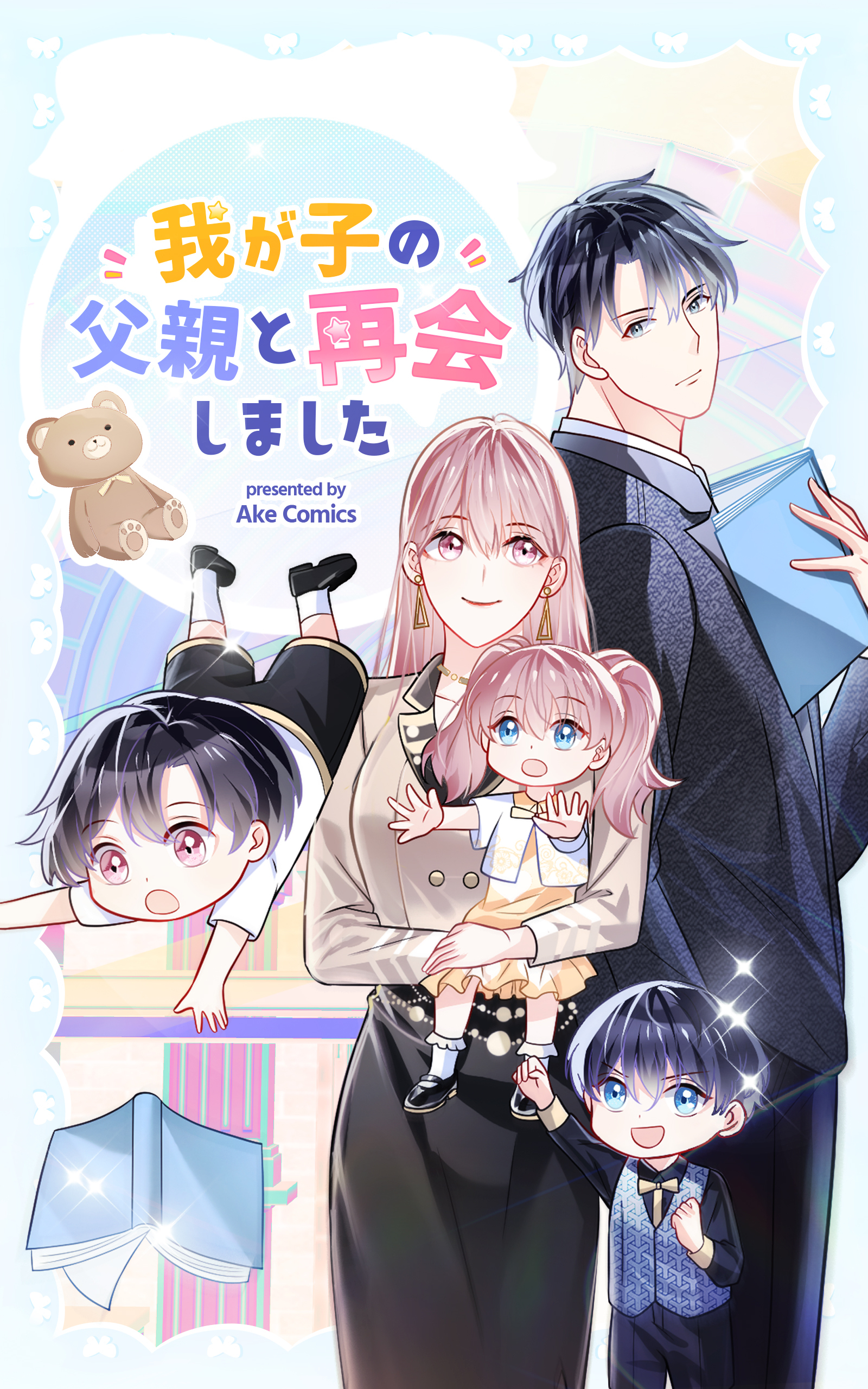 我が子の父親と再会しました【タテヨミ】 25話