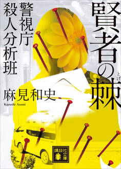 賢者の棘 警視庁殺人分析班