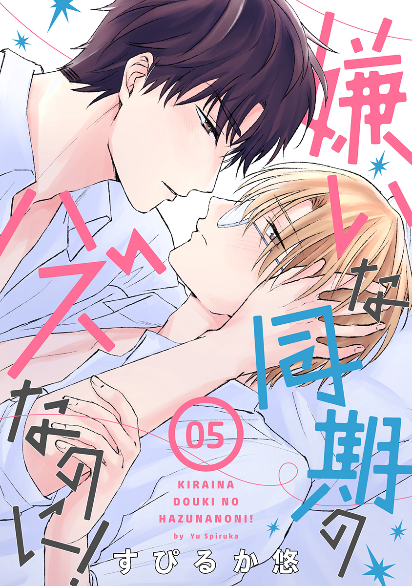 嫌いな同期のハズなのに！［ばら売り］第5話