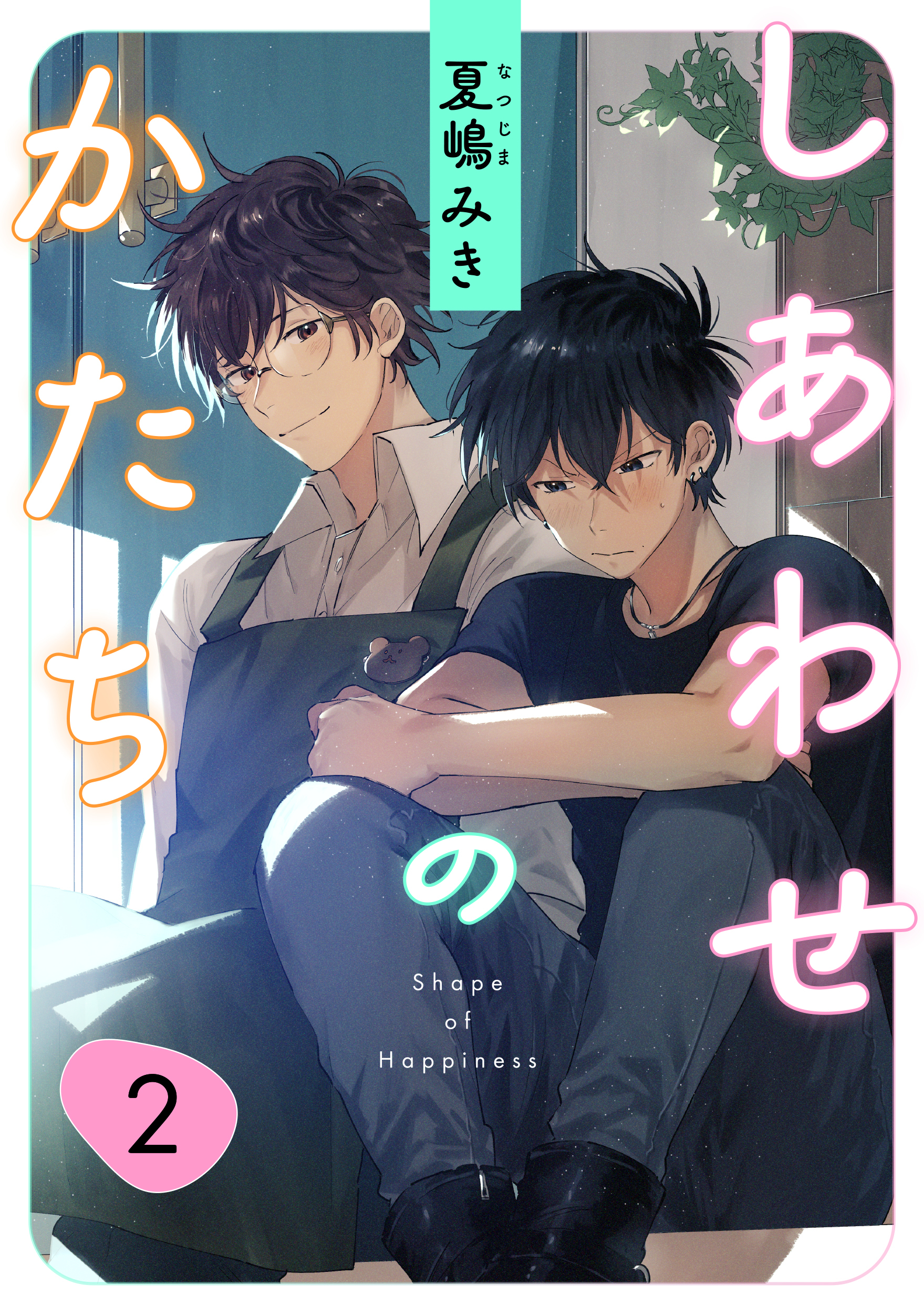 しあわせのかたち　２