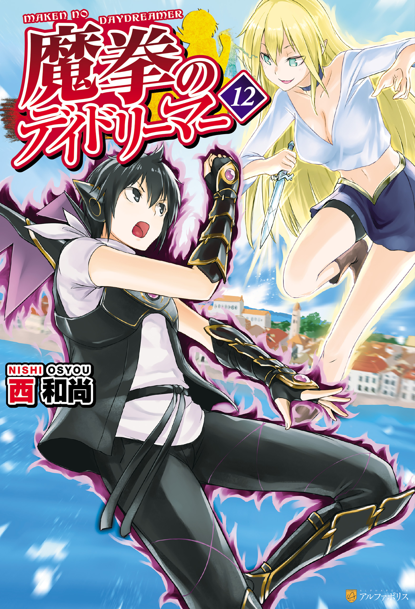 魔拳のデイドリーマー１２