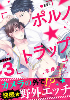 ポルノ★トラップ take3 カメラの外で!?快感★野外エッチ