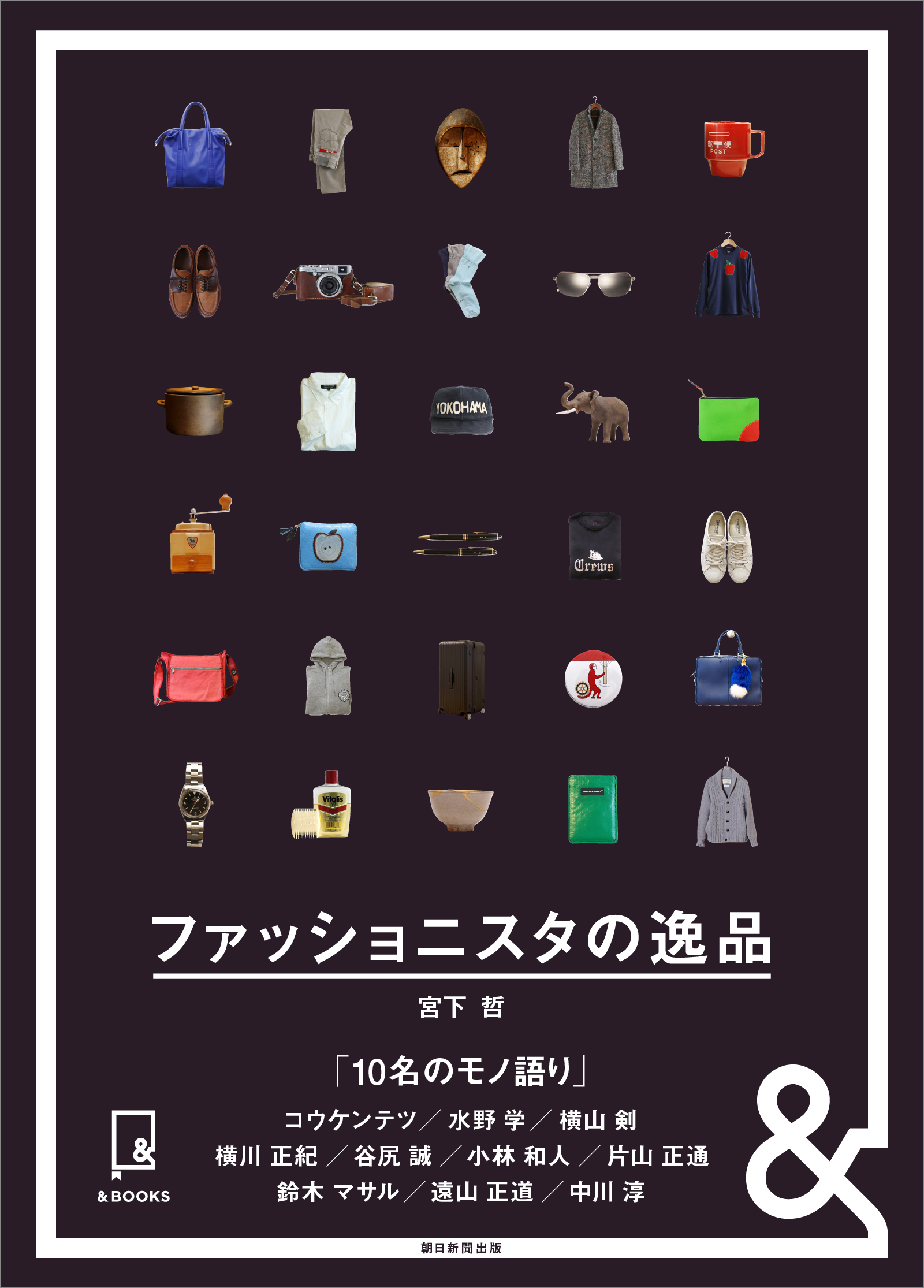 &BOOKS　ファッショニスタの逸品