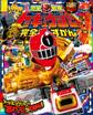 烈車戦隊トッキュウジャー完全ずかん