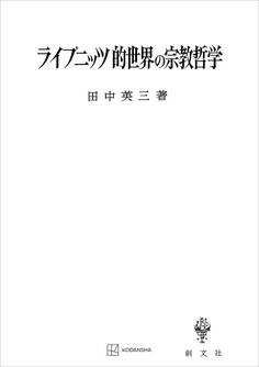 ライプニッツ的世界の宗教哲学