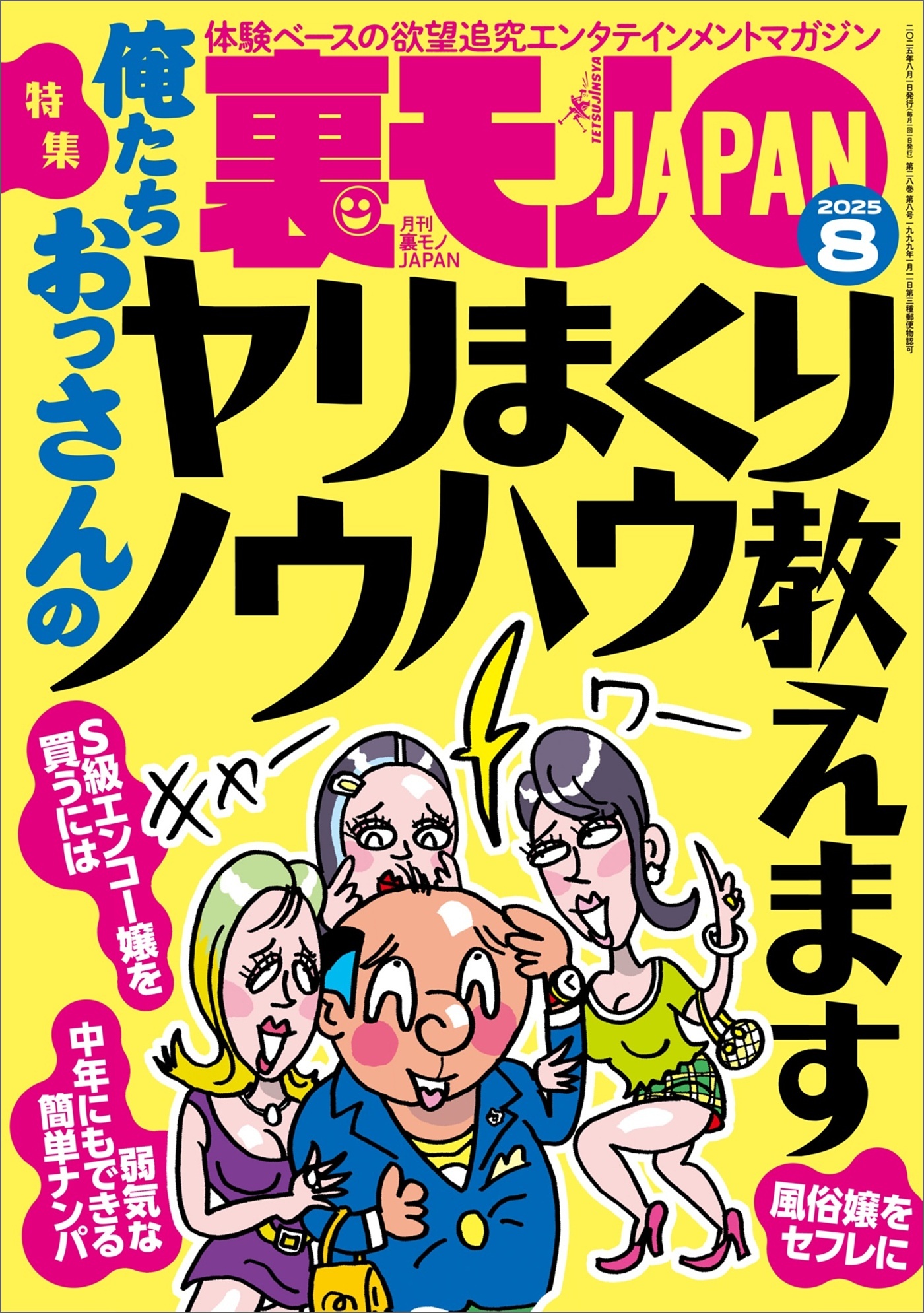 裏モノＪＡＰＡＮ２０２５年８月号【特集１】俺たちおっさんのヤリまくりノウハウ教えます★【特集２】このＡＶシリーズでシコりまくれ★【マンガ】ずっとしゃぶってるから車の居場所がわからないドライブフェラ娘
