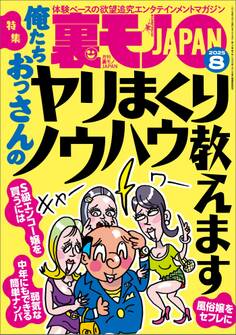 裏モノJAPAN2025年8月号【特集1】俺たちおっさんのヤリまくりノウハウ教えます★【特集2】このAVシリーズでシコりまくれ★【マンガ】ずっとしゃぶってるから車の居場所がわからないドライブフェラ娘