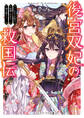後宮双妃の救国伝 ~ふたりの妃は喧嘩しながら国を救う~