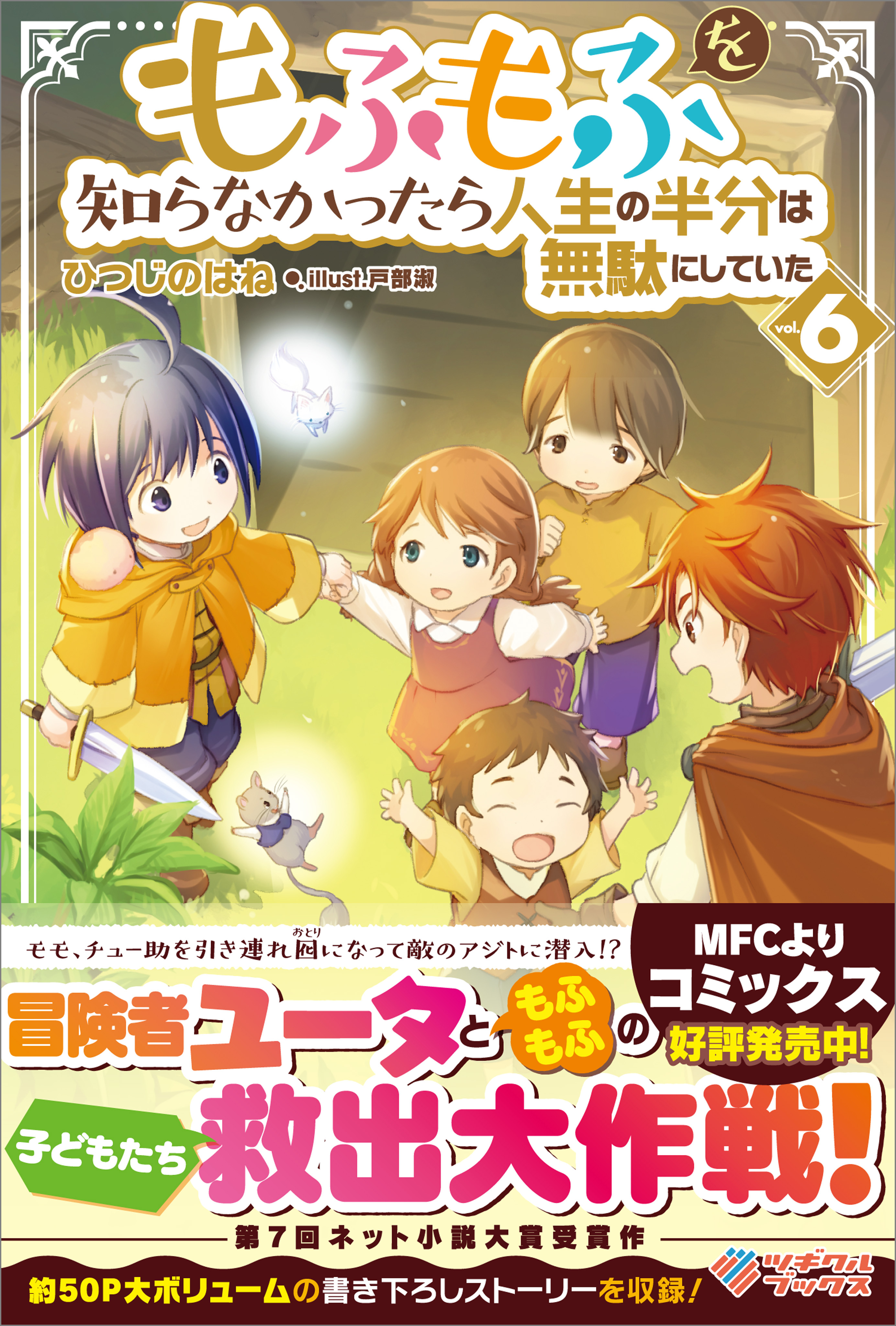 もふもふを知らなかったら人生の半分は無駄にしていた6