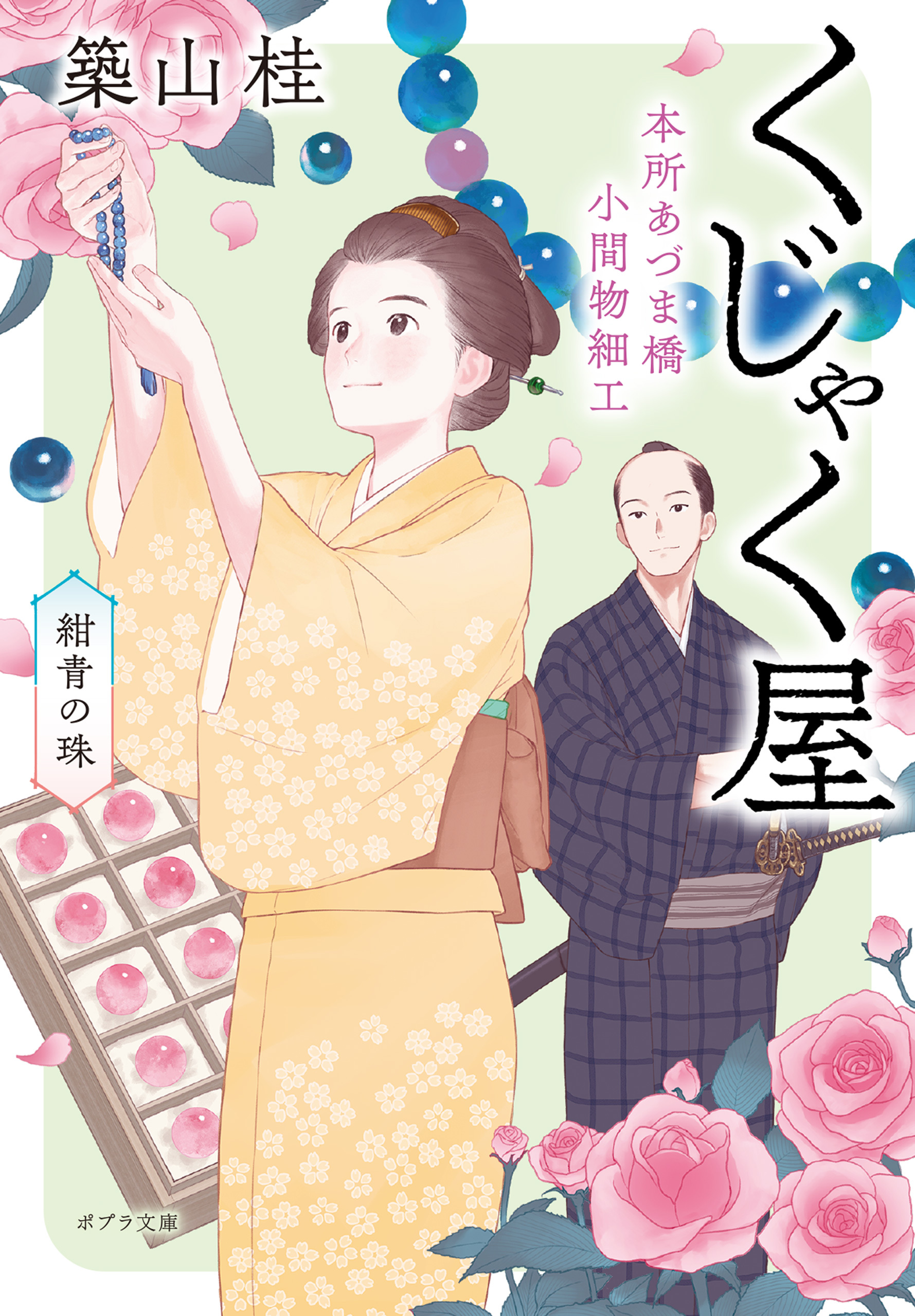 本所あづま橋小間物細工くじゃく屋　紺青の珠