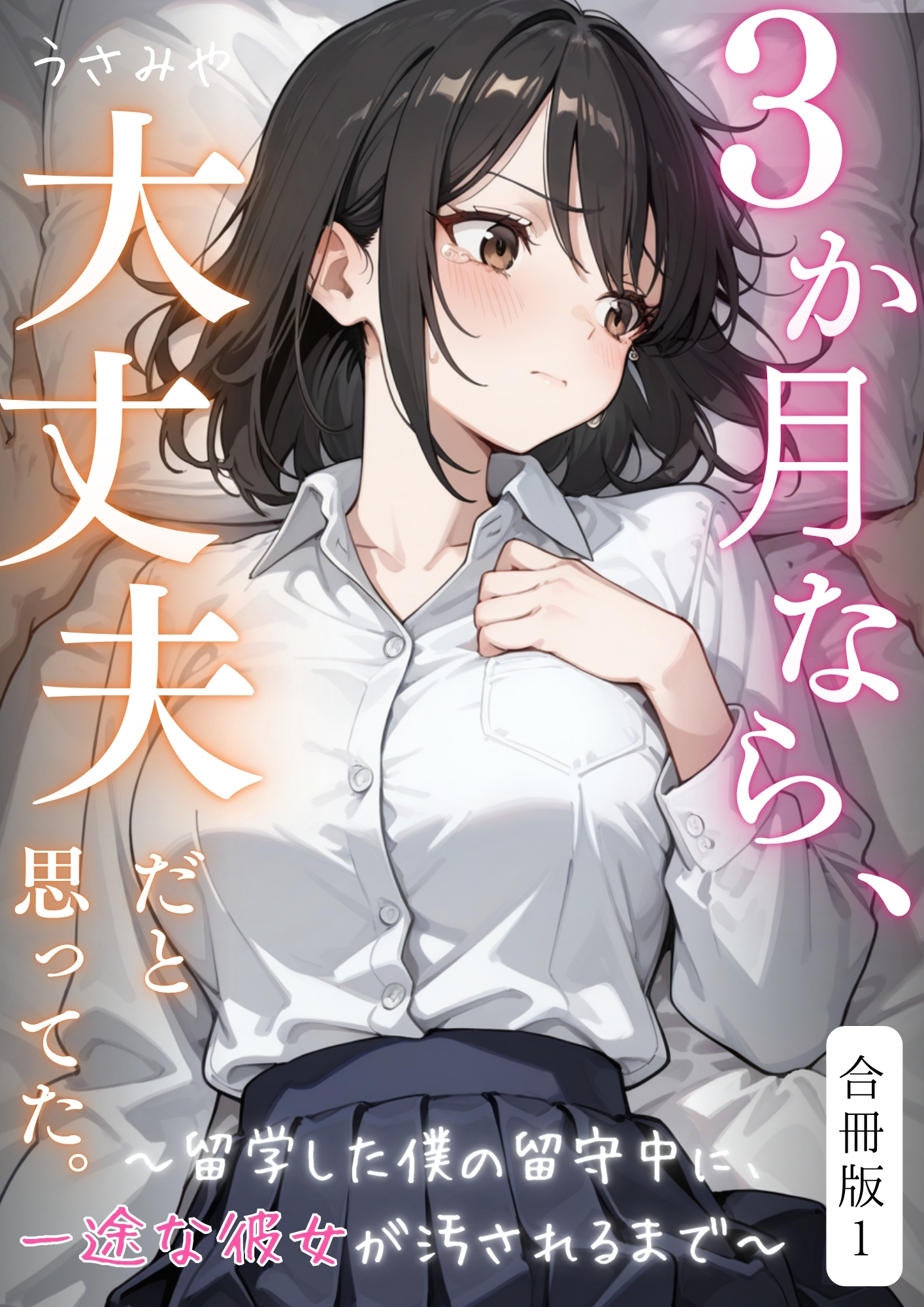 ３か月なら、大丈夫だと思ってた。～留学した僕の留守中に、一途な彼女が汚されるまで～合冊版