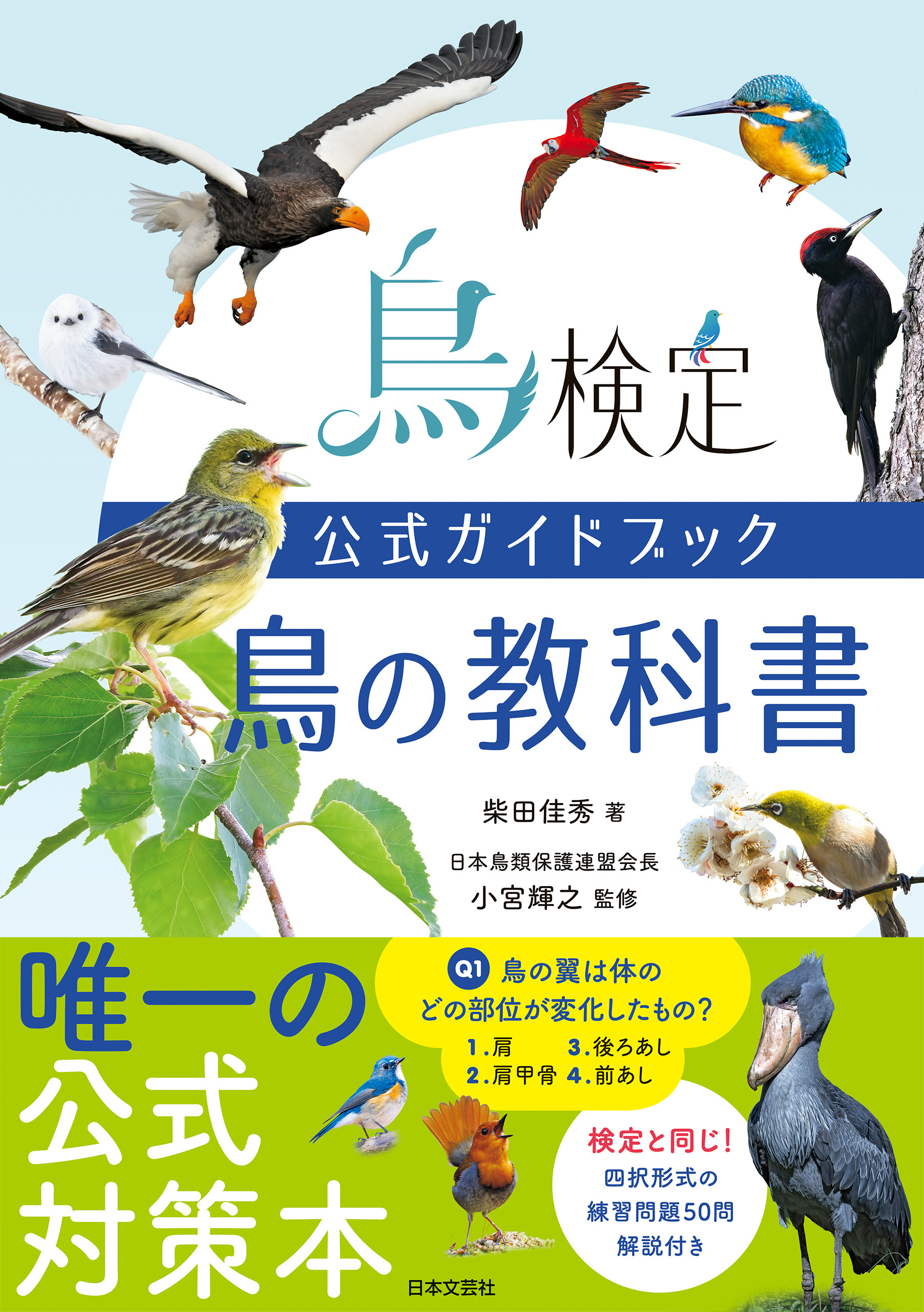 鳥検定公式ガイドブック 鳥の教科書