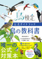 鳥検定公式ガイドブック 鳥の教科書