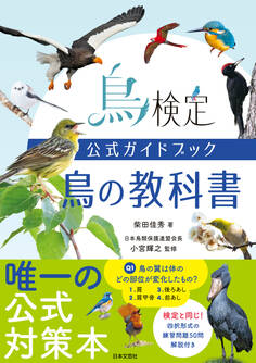 鳥検定公式ガイドブック 鳥の教科書