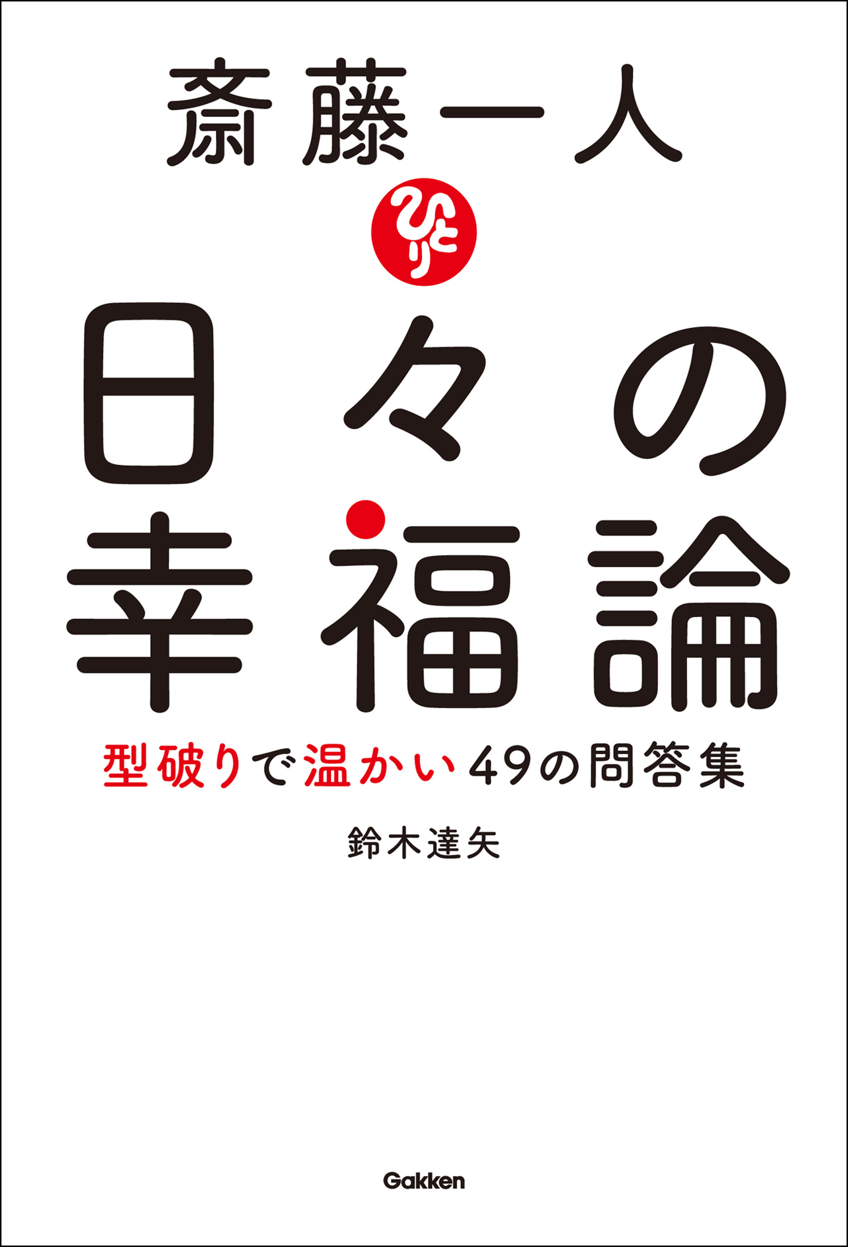 斎藤一人 日々の幸福論 型破りで温かい４９の問答集