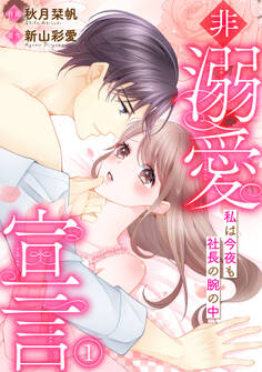 【期間限定 無料お試し版 閲覧期限2026年4月14日】非溺愛宣言~私は今夜も社長の腕の中~(1)